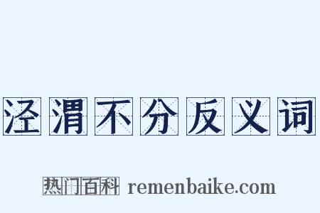 泾渭不分反义词是什么意思的图片